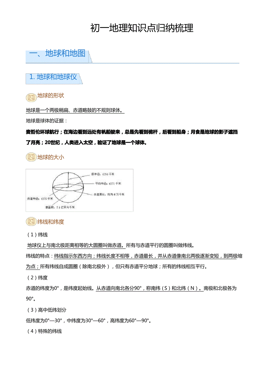 初一地理知识点归纳梳理_第1页