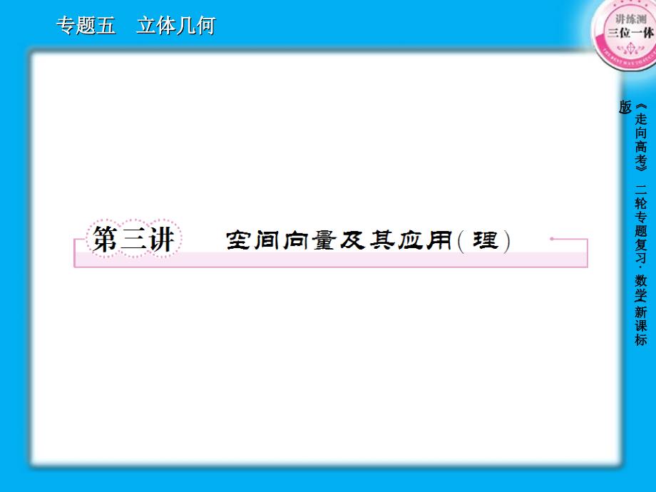 空间向量及其应用理89张_第1页