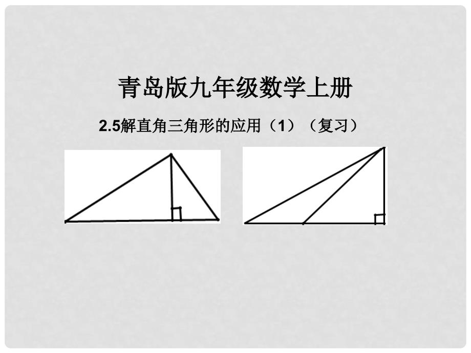 九年级数学上册 2.5 解直角三角形的应用课件 （新版）青岛版_第2页