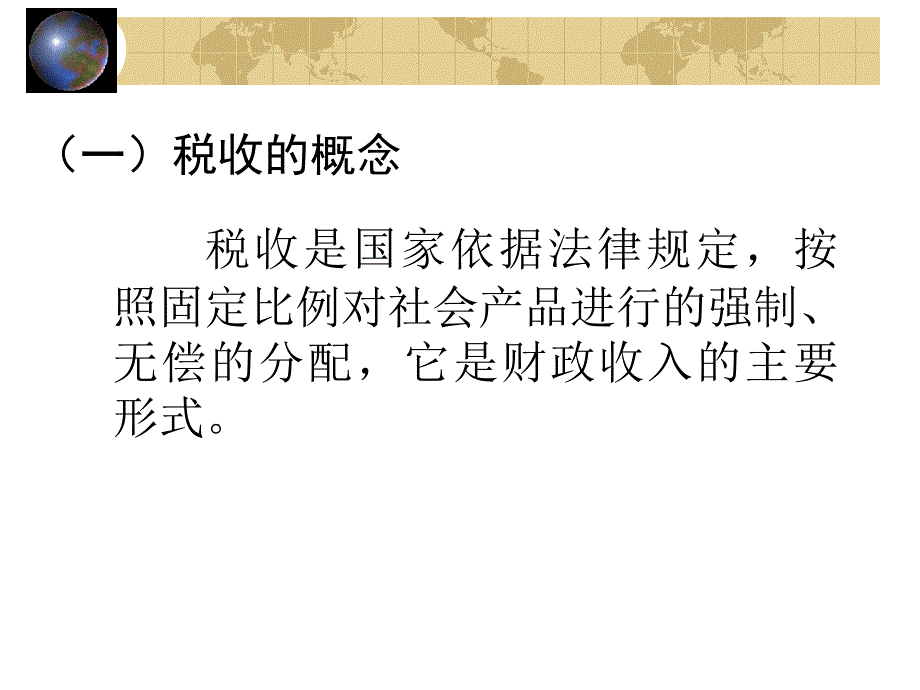 税收收入培训讲义_第4页