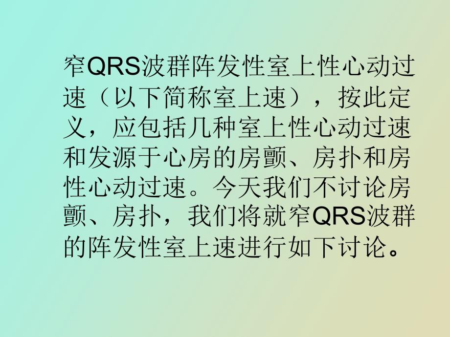 窄QRS波群阵发性室上性心动过速_第2页