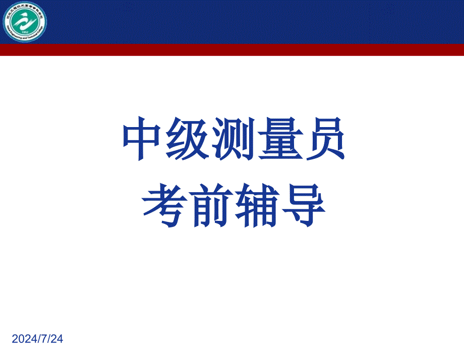 四级(中级)测量员考前必看详解.ppt_第1页