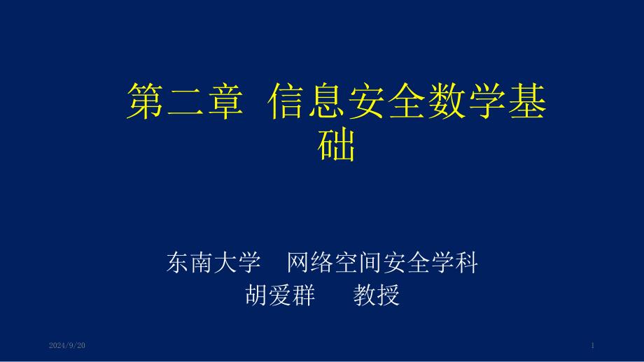 东南大学信息安全课件_第1页