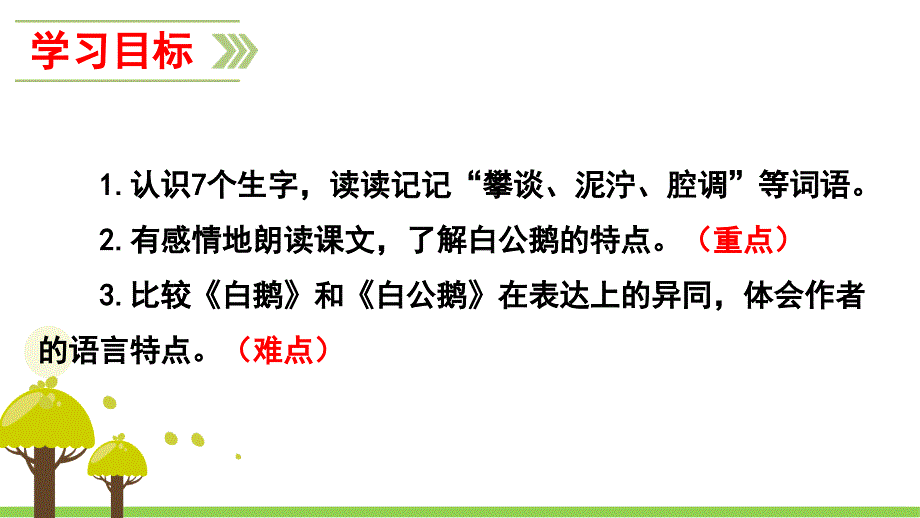 优质文档白公鹅演示课件_第4页