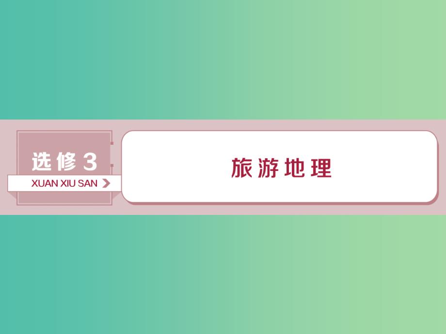 （新课标）2019版高考地理一轮复习 选考部分 第42讲 旅游地理课件 新人教版选修3.ppt_第1页