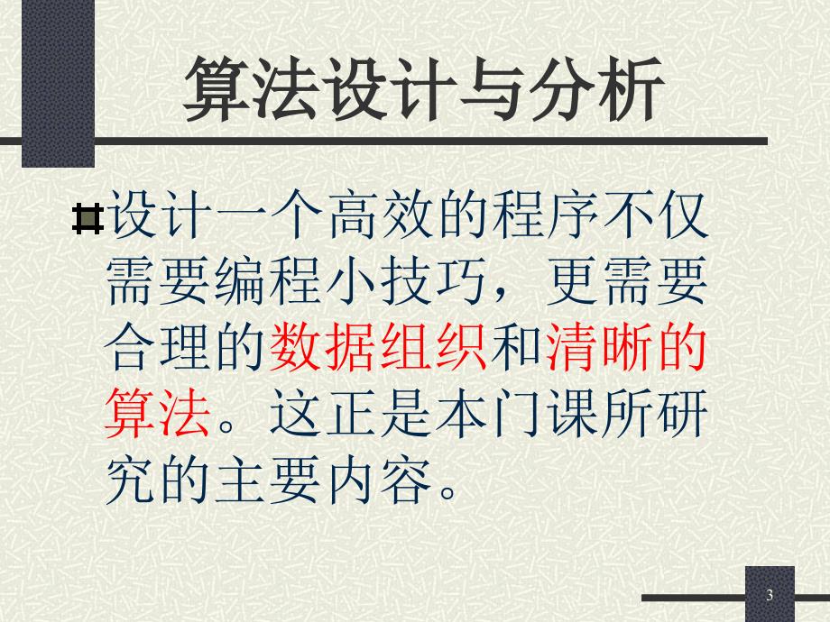 《算法设计与分析教学资料》导论_第3页