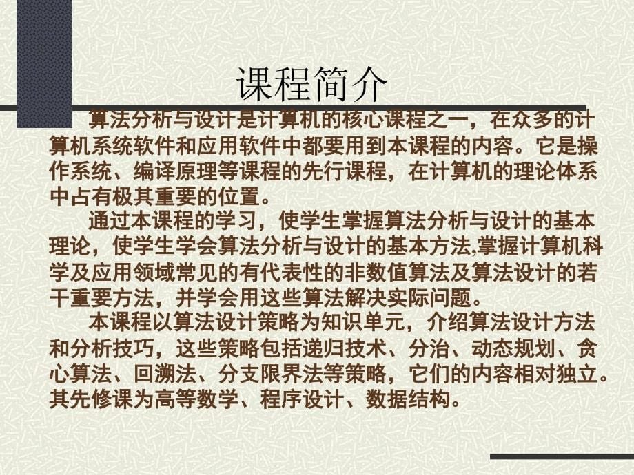 《算法设计与分析教学资料》导论_第5页