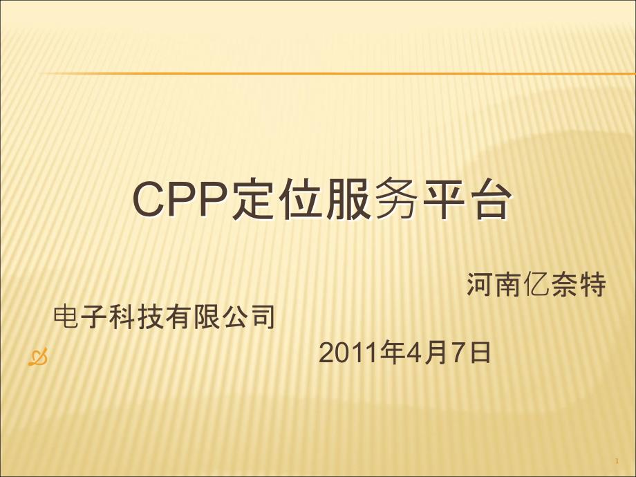 CPP定位服务平台_第1页