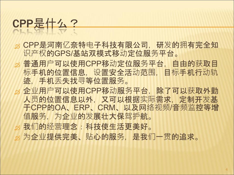 CPP定位服务平台_第4页