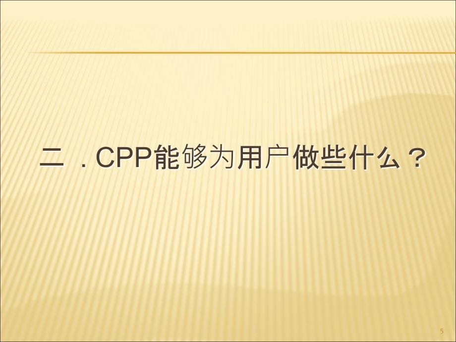 CPP定位服务平台_第5页