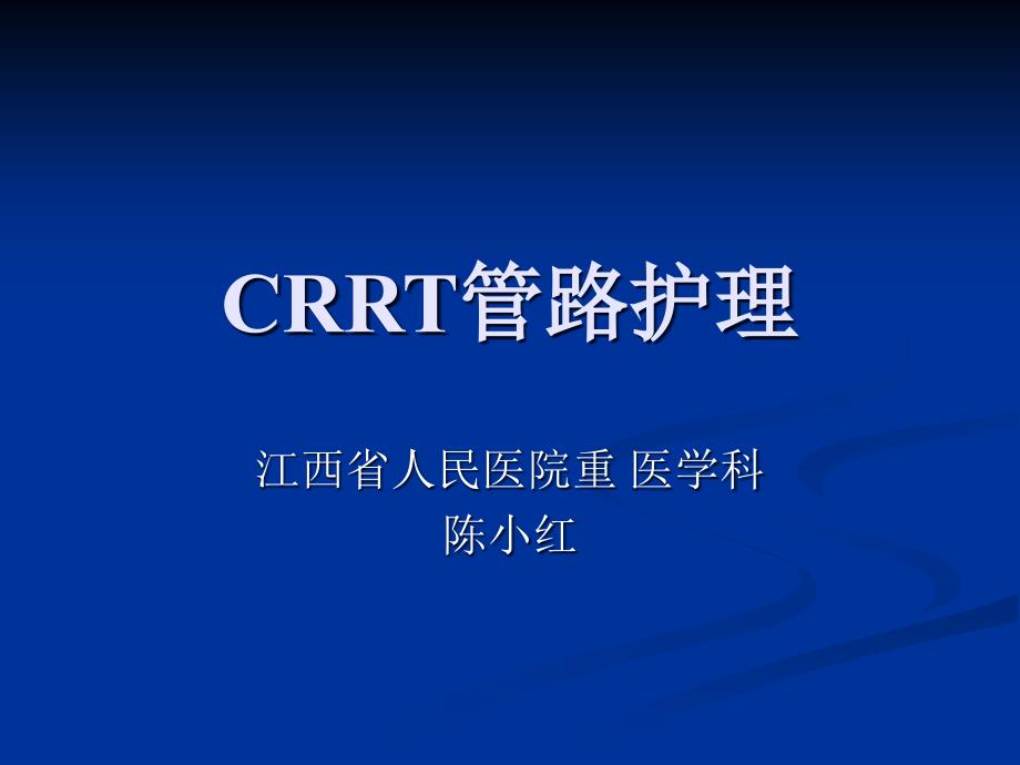 CRRT管路护理.ppt_第1页