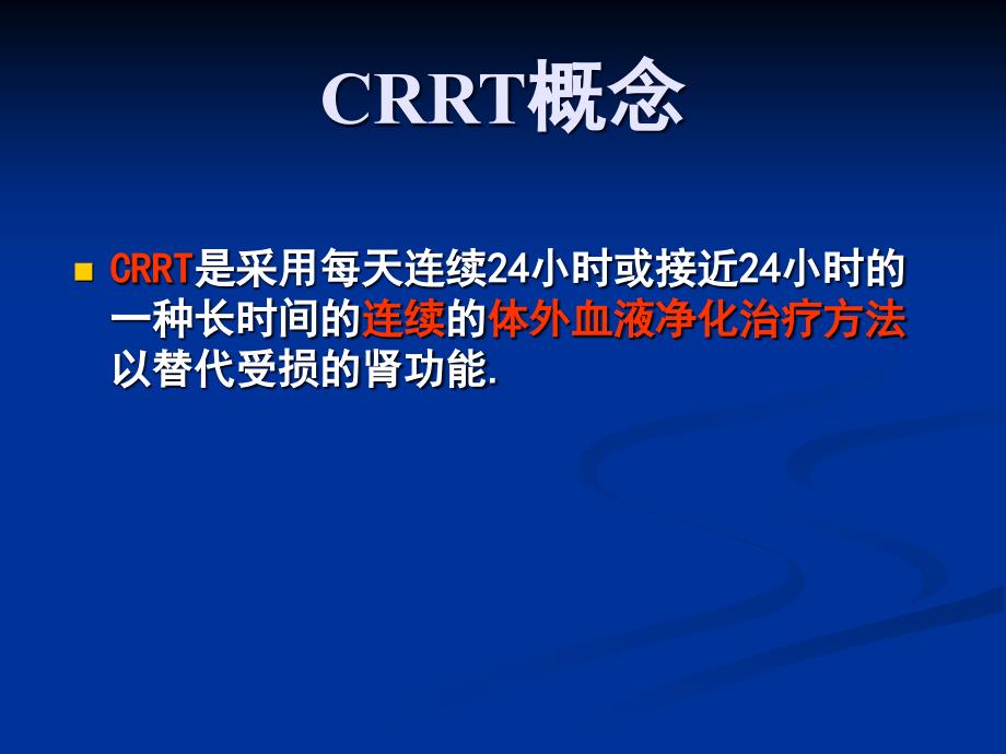 CRRT管路护理.ppt_第2页