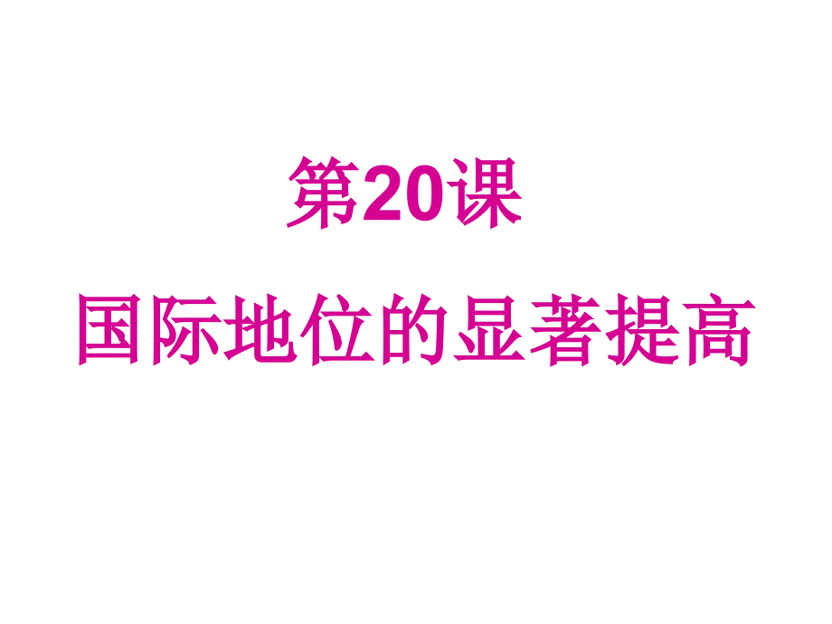 第20课国地位的显着提高_第1页