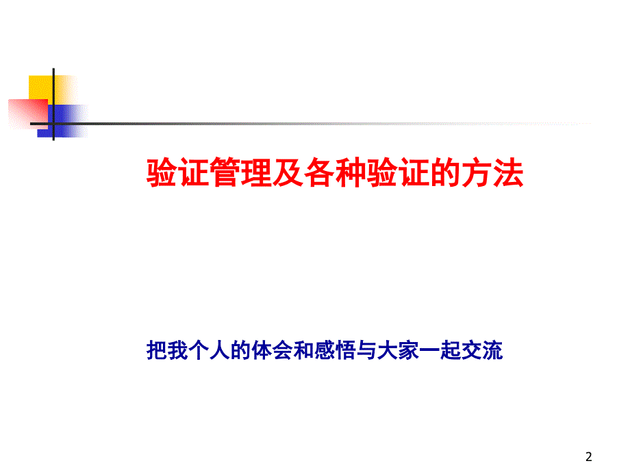 制药公司培训验证管理及各种验证的方法ppt_第2页