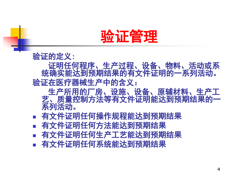 制药公司培训验证管理及各种验证的方法ppt_第4页