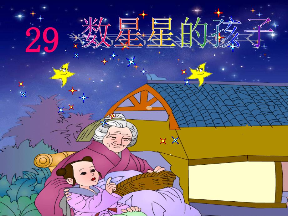 《数星星的孩子》第二课时(人教版语文二年级下册).ppt_第1页