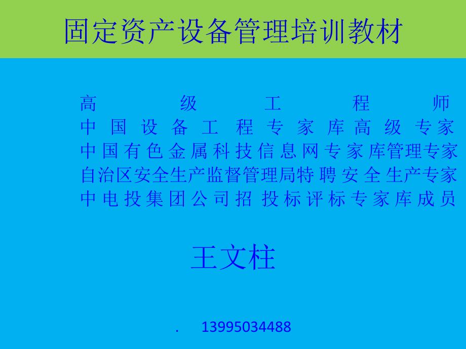 固定资产设备管理培训教材_第1页