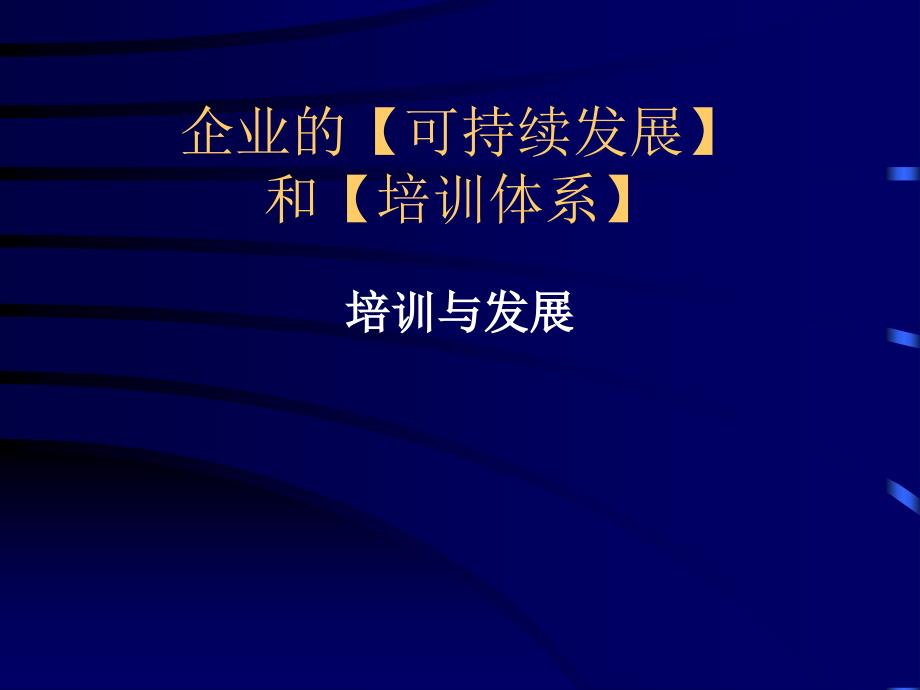 企业的可持续发展和培训体系_第1页