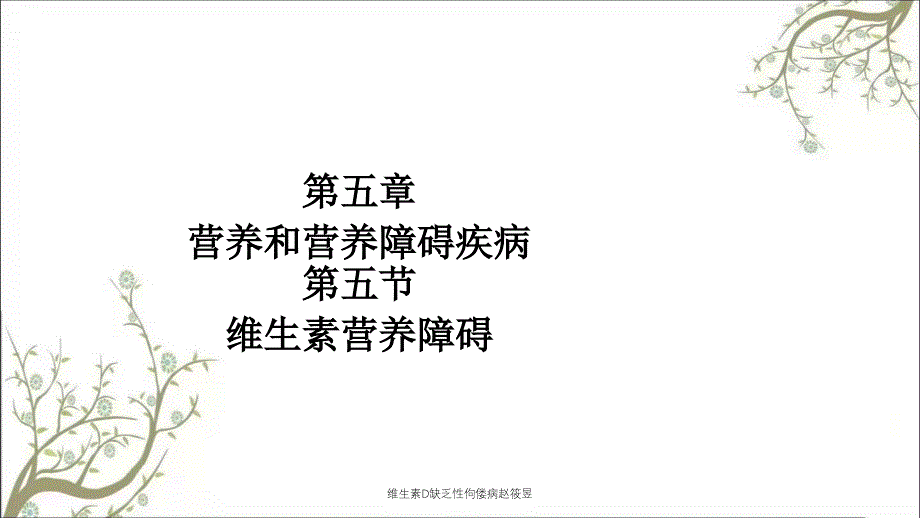 维生素D缺乏性佝偻病赵筱昱_第1页