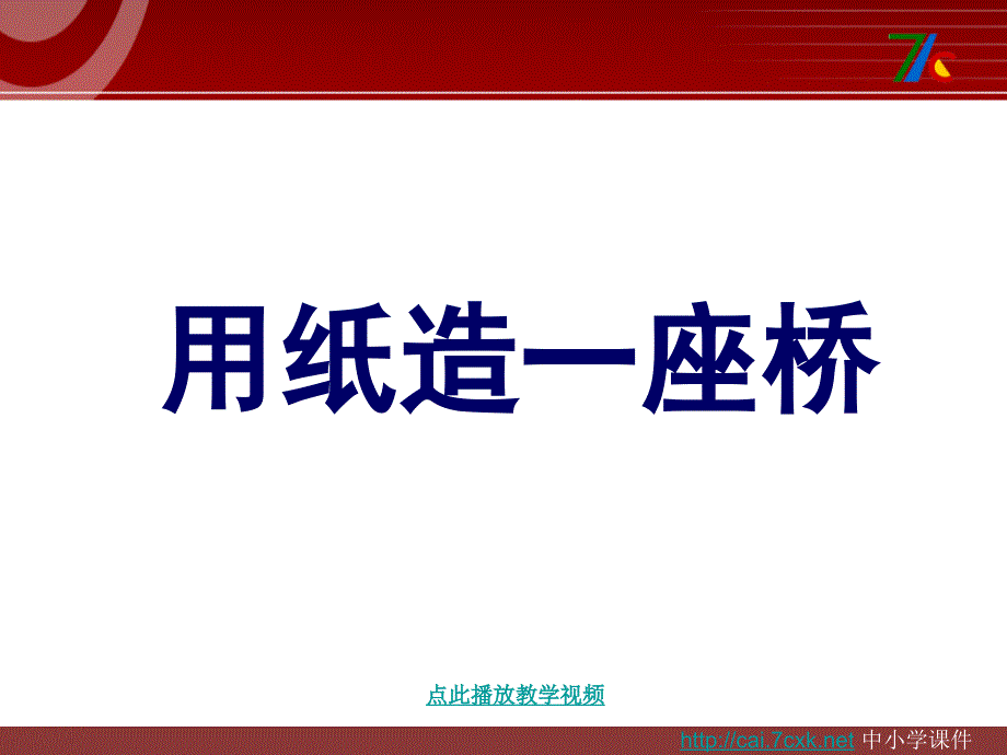 教科版科学六上2.8用纸造一座“桥”课件2_第1页