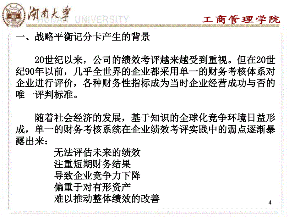 第二讲-平衡计分卡与国有资本金效绩评价体系的评析_第4页