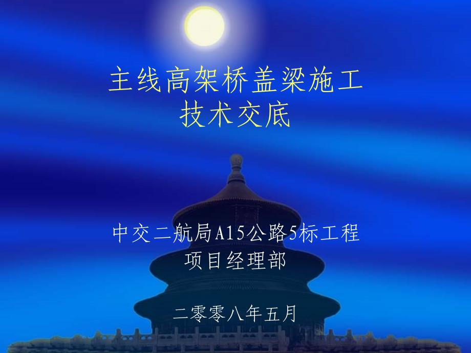 主线高架桥盖梁施工技术交底_第1页