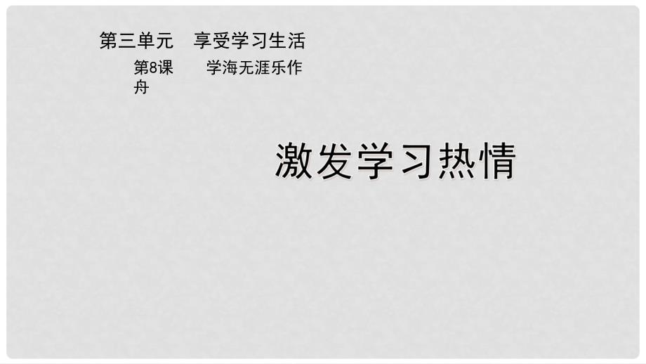 七年级道德与法治上册 3.8.1 激发学习热情课件 苏教版_第1页