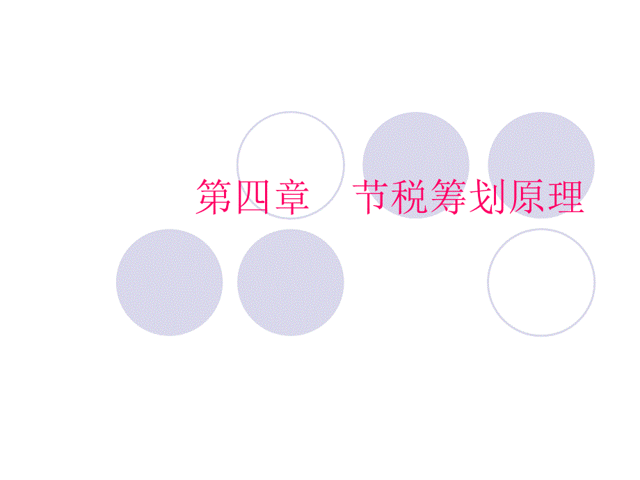 《节税筹划原理》PPT课件.ppt_第1页