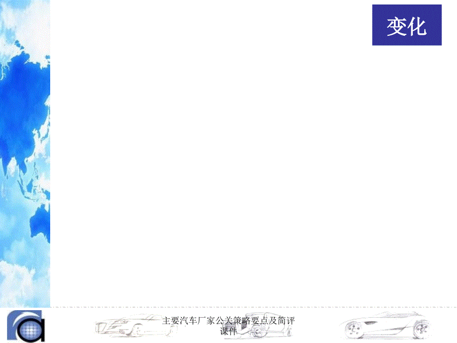 主要汽车厂家公关策略要点及简评课件_第2页