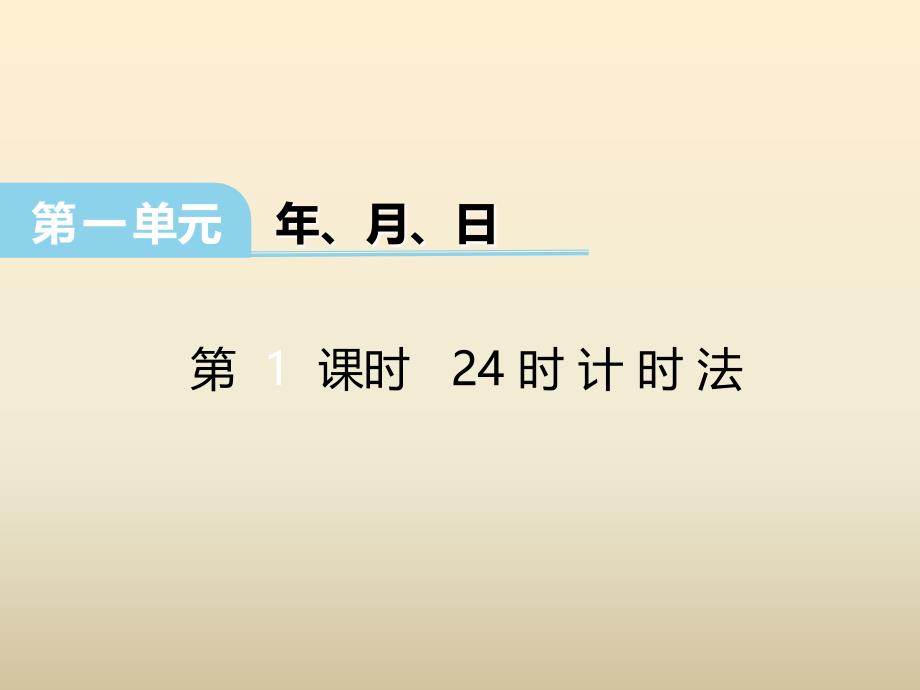 冀教版数学三下第一单元年、月、日第1课时 24时计时法课件_第1页