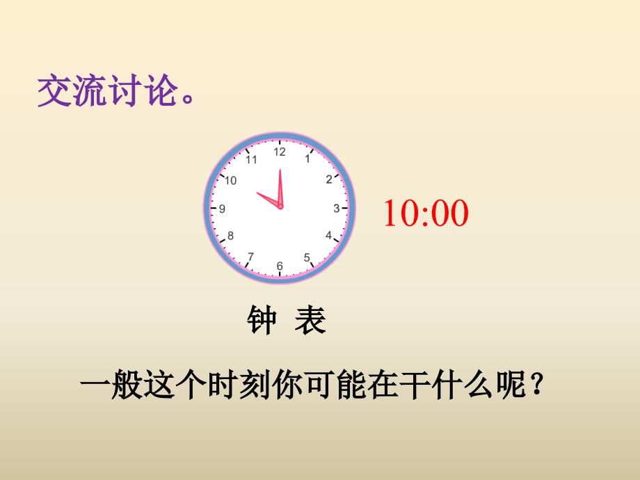 冀教版数学三下第一单元年、月、日第1课时 24时计时法课件_第2页