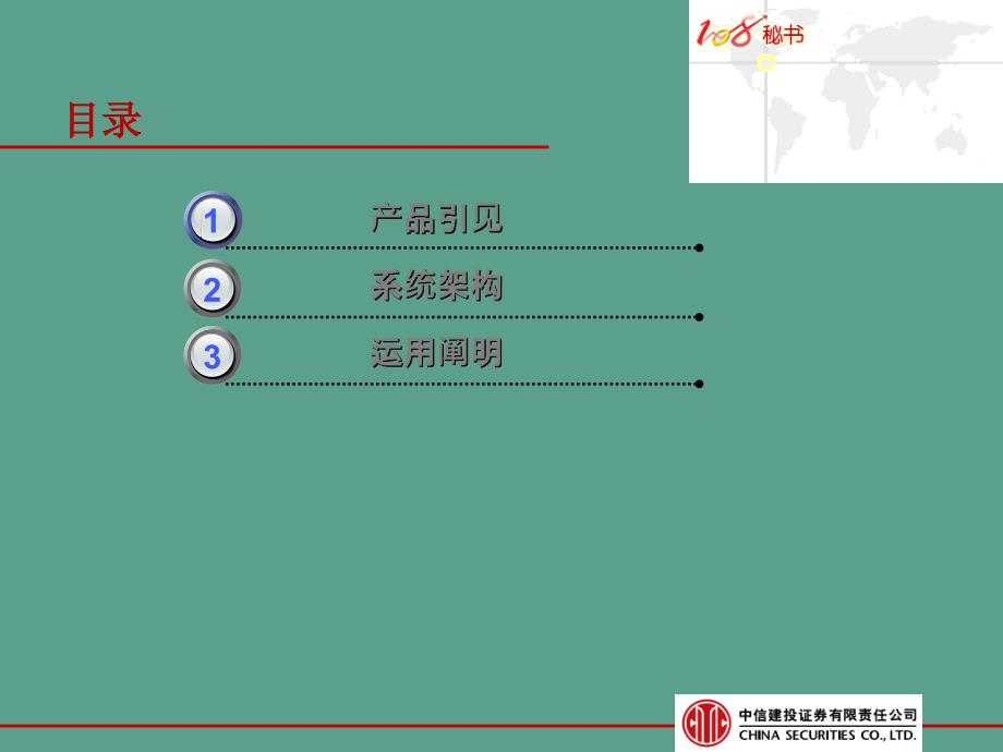 中信建投证券108客服使用说明ppt课件_第2页