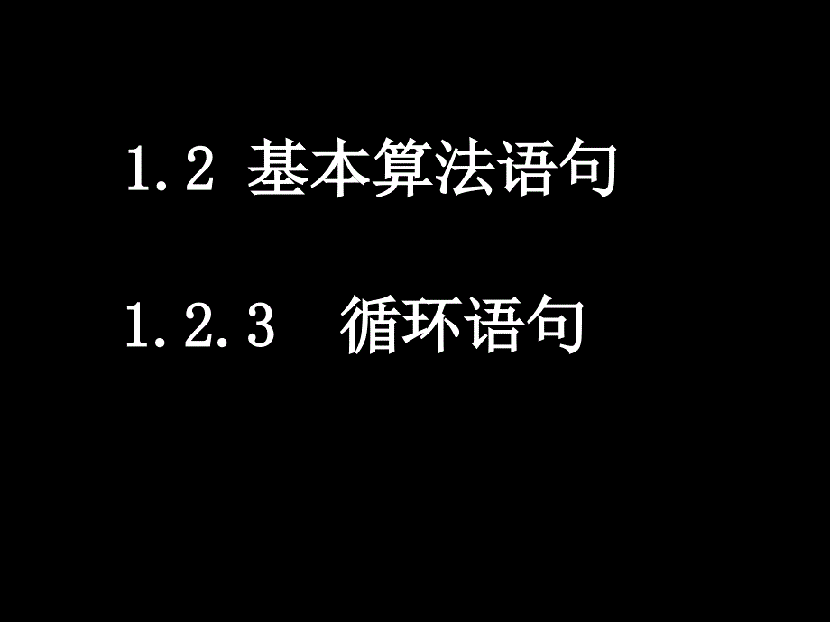 高一数学(123循环语句)_第1页