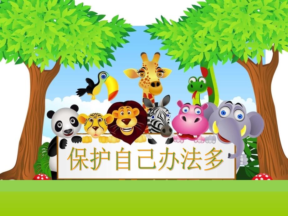 幼儿大班社会保护自己办法多_第1页