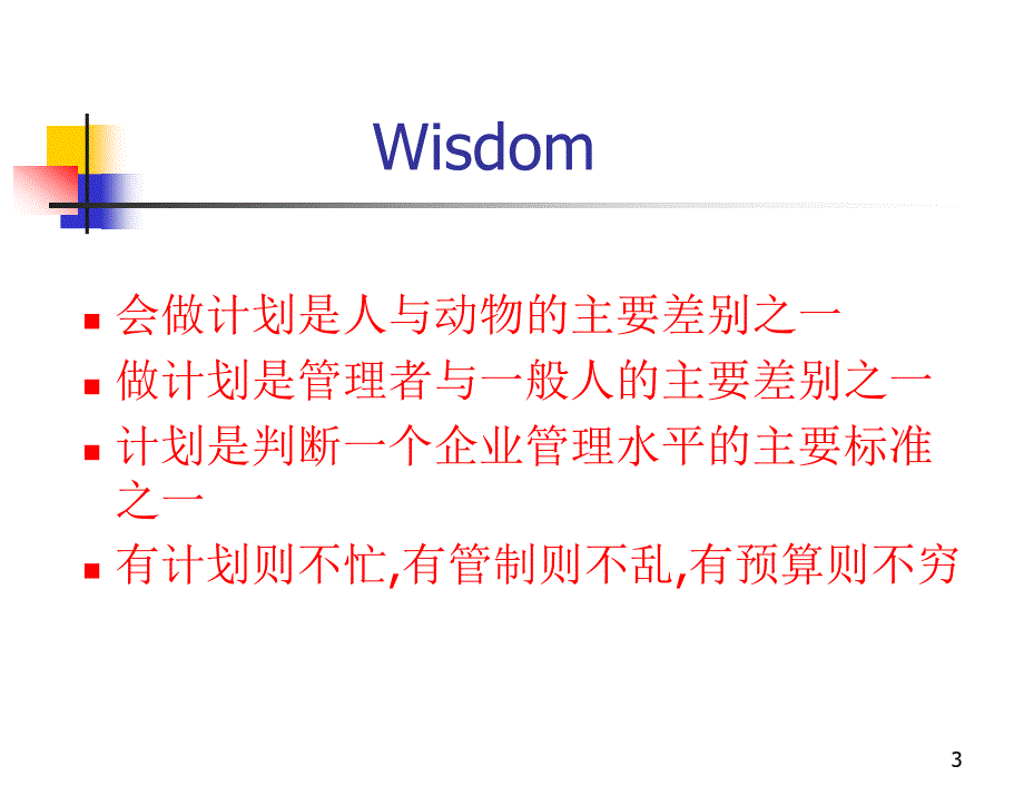 南开大学胡望斌博士管理学第六章计划_第3页