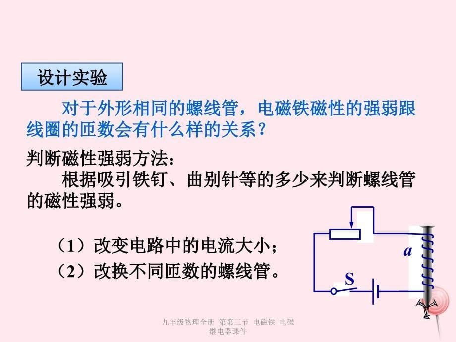 最新九年级物理全册第第三节电磁铁电磁继电器课件_第5页