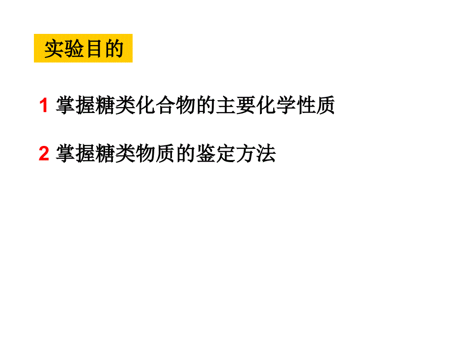 大学化学试验：糖类性质_第2页