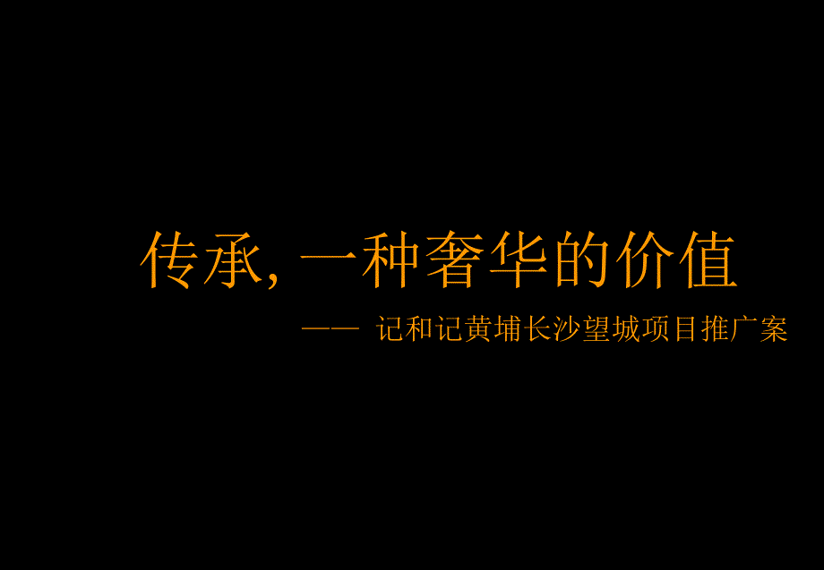 和记黄埔长沙望城项目推广第1次提案_第1页