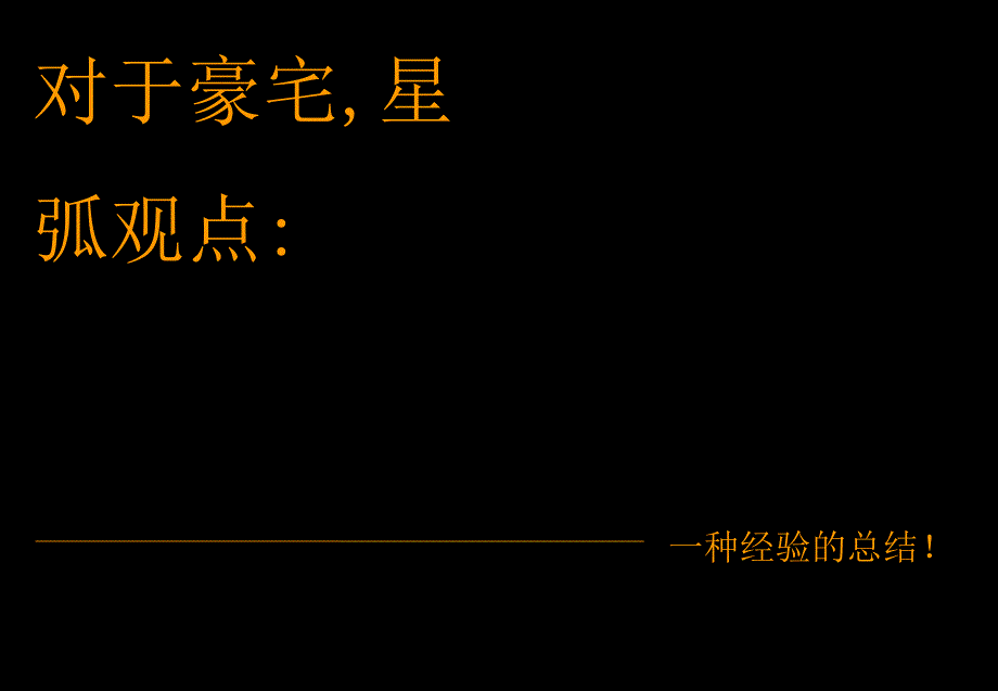 和记黄埔长沙望城项目推广第1次提案_第2页