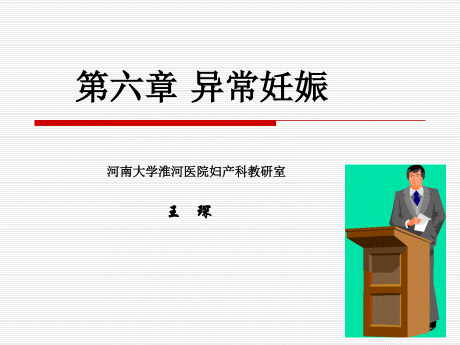 河南大学妇产科学异位妊娠.PPT_第1页