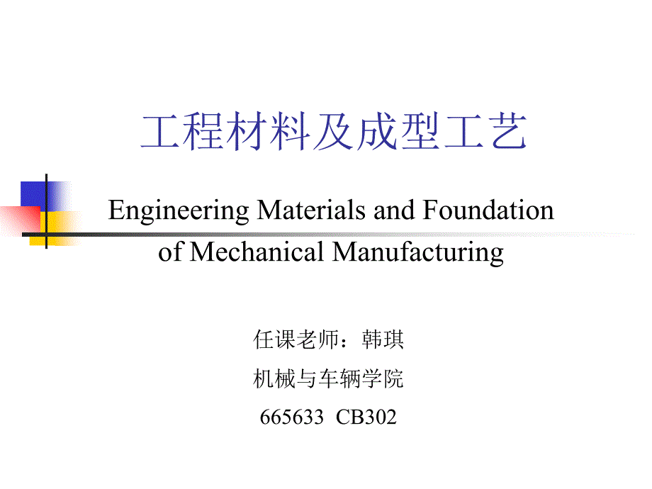 工程材料与机械制造基础第一章PPT优秀课件_第1页