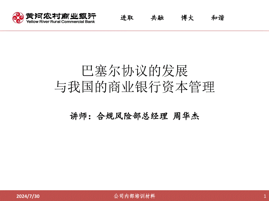 农村商业银行培训材料.ppt_第1页