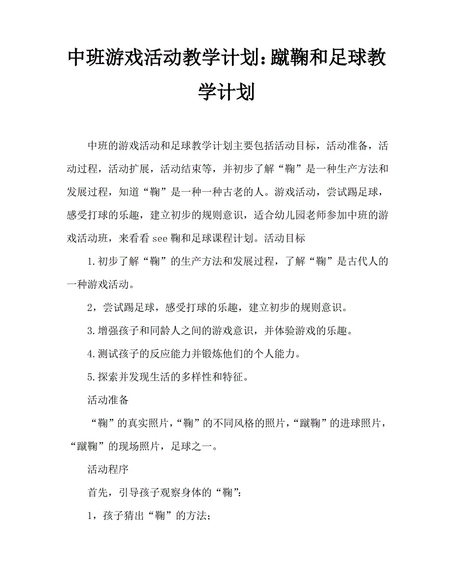 中班游戏活动教案：蹴鞠与足球教案_第1页