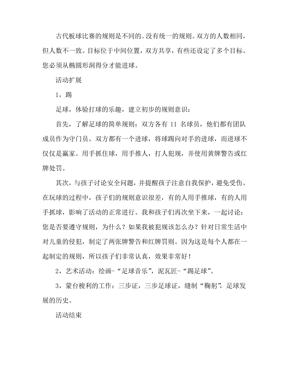 中班游戏活动教案：蹴鞠与足球教案_第4页