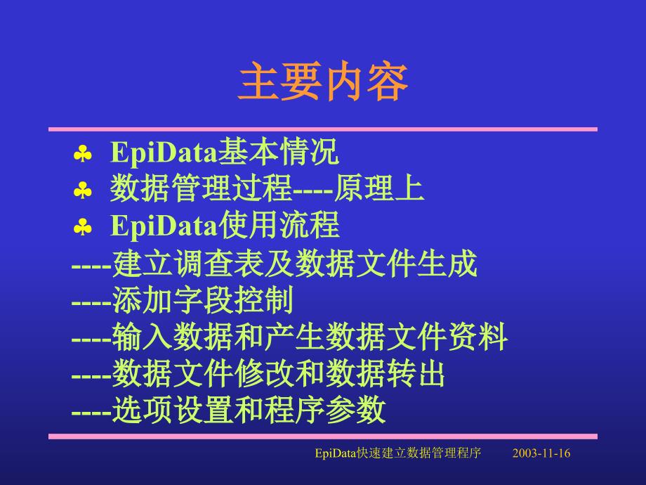 用EpiData快速建立数据管理程序课件_第2页