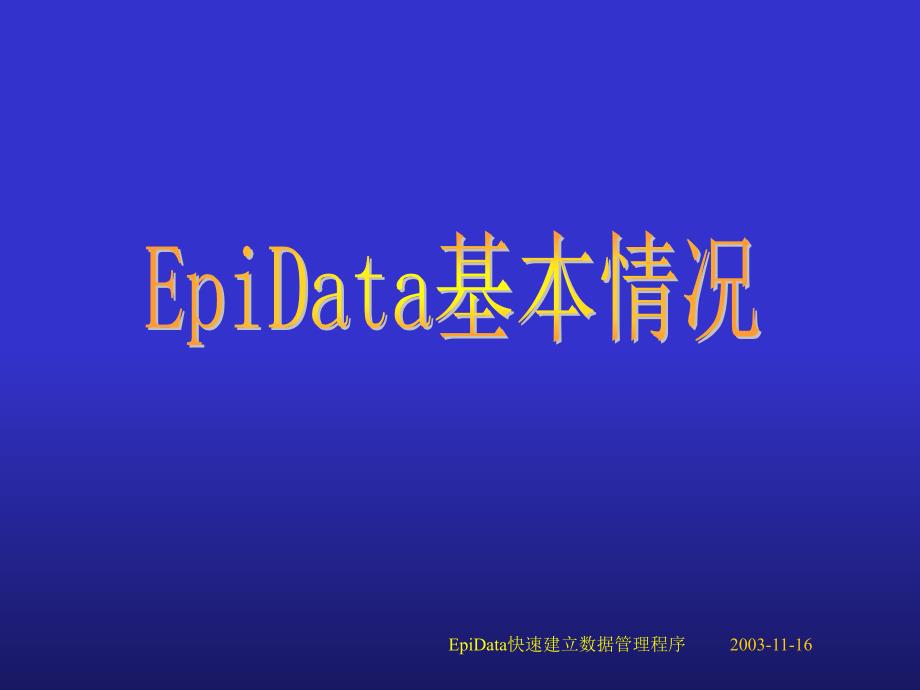 用EpiData快速建立数据管理程序课件_第3页