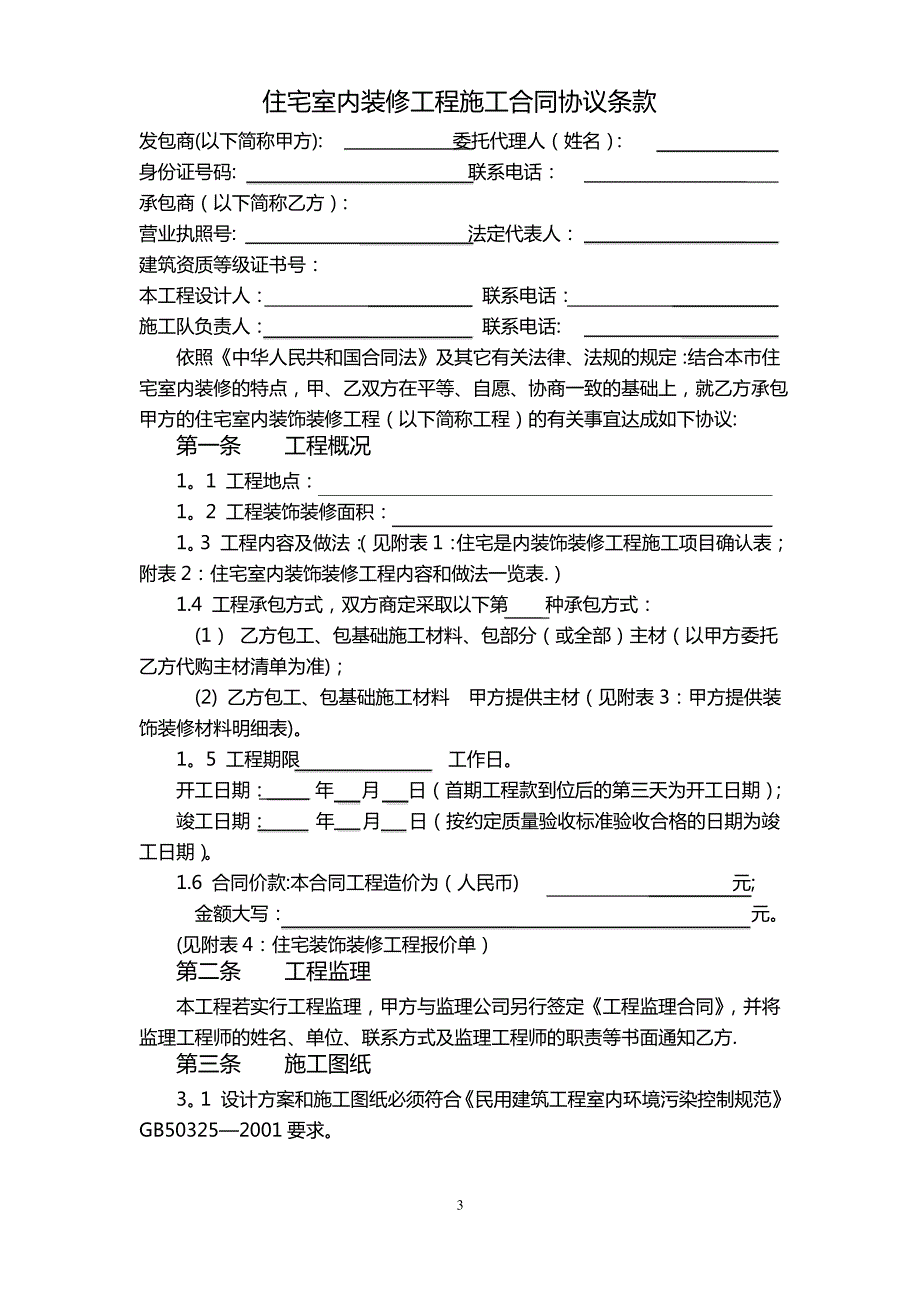 住宅室内装修工程施工合同协议条款_第1页