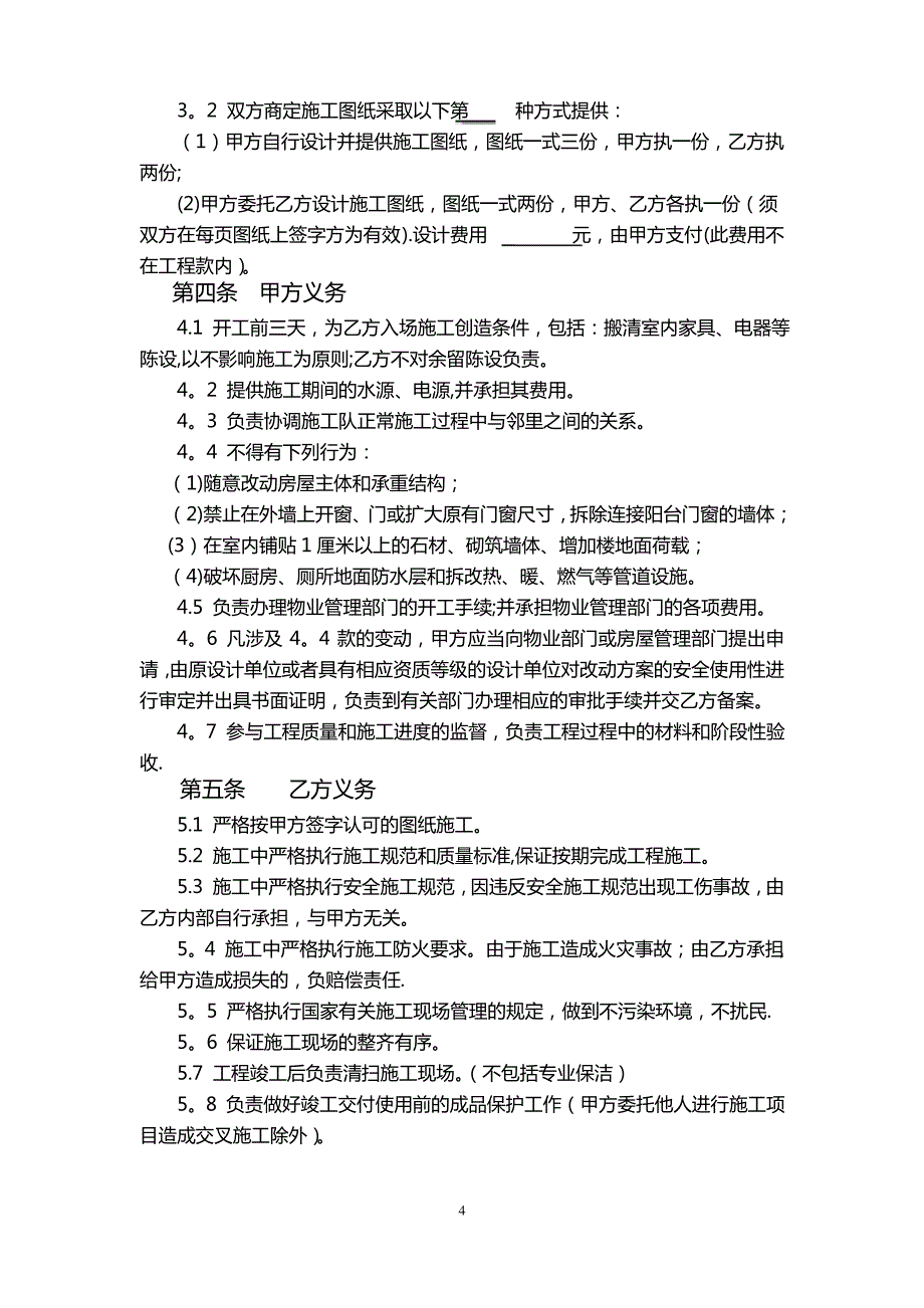 住宅室内装修工程施工合同协议条款_第2页