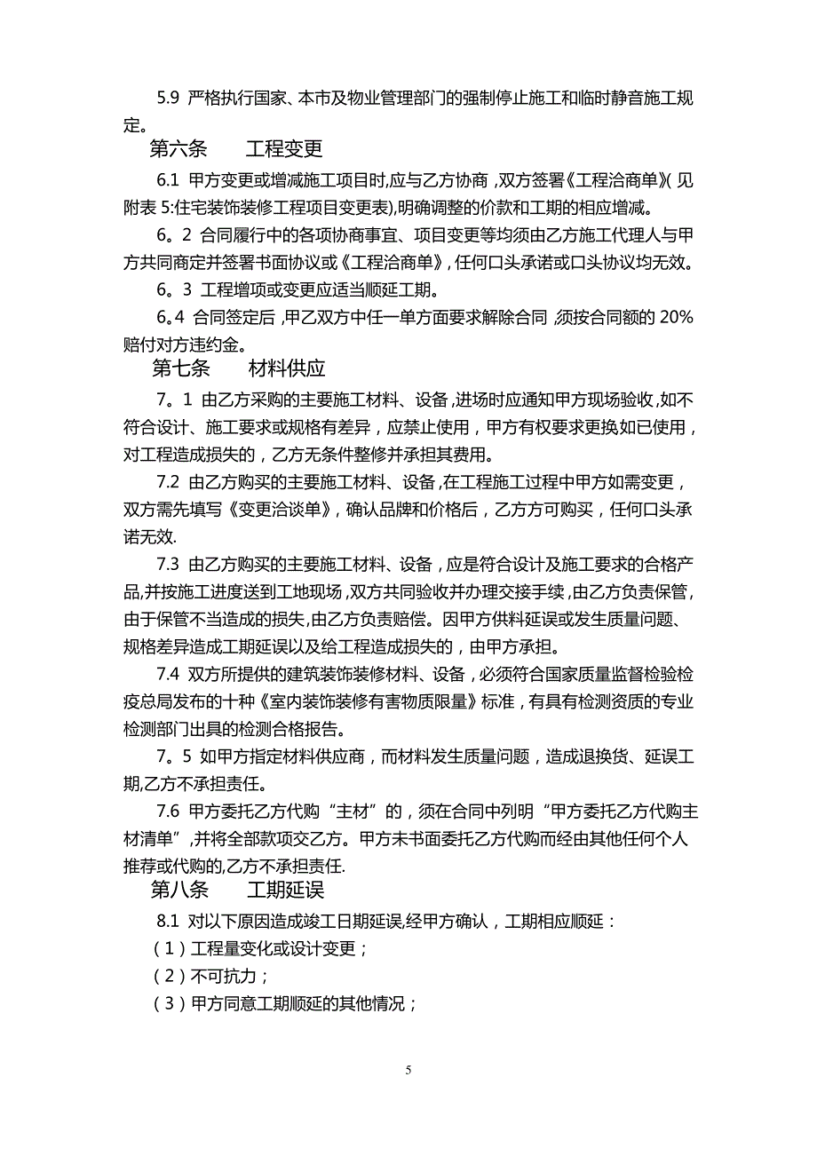 住宅室内装修工程施工合同协议条款_第3页