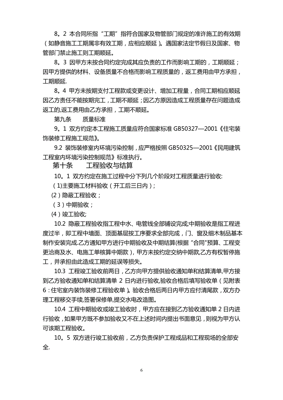 住宅室内装修工程施工合同协议条款_第4页